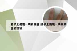 脖子上出现一块白颜色 脖子上出现一块白颜色的斑块