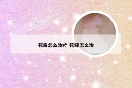 花廨怎么治疗 花藓怎么治