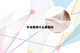 牛皮癣用什么要最好