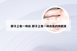 脖子上有一块白 脖子上有一块白色的块脱皮