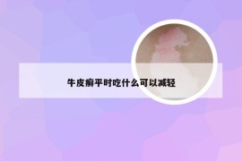 牛皮癣平时吃什么可以减轻