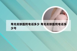 寿光皮肤医院电话多少 寿光皮肤医院电话多少号