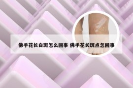 佛手花长白斑怎么回事 佛手花长斑点怎回事