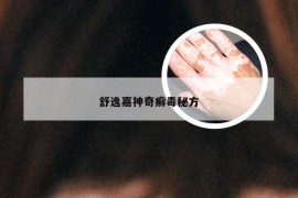 舒逸嘉神奇癣毒秘方