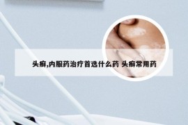 头癣,内服药治疗首选什么药 头癣常用药