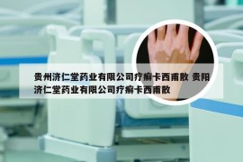 贵州济仁堂药业有限公司疗癣卡西甫散 贵阳济仁堂药业有限公司疗癣卡西甫散