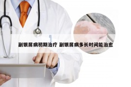 副银屑病初期治疗 副银屑病多长时间能治愈