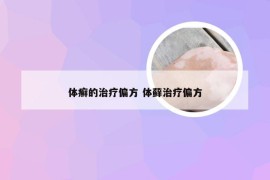 体癣的治疗偏方 体藓治疗偏方