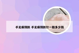 手足癣预防 手足癣预防针一般多少钱