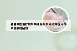 名老中医治疗银屑病经验荟萃 名老中医治疗银屑病的经验