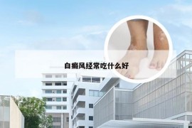 白癜风经常吃什么好