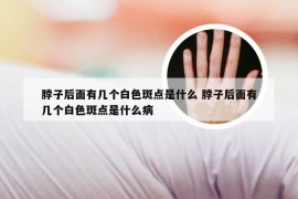 脖子后面有几个白色斑点是什么 脖子后面有几个白色斑点是什么病