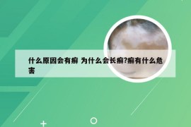 什么原因会有癣 为什么会长癣?癣有什么危害