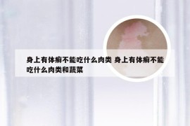 身上有体癣不能吃什么肉类 身上有体癣不能吃什么肉类和蔬菜