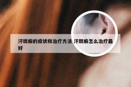 汗斑癣的症状和治疗方法 汗斑癣怎么治疗最好