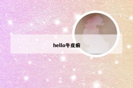 hello牛皮癣