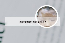 白班有几种 白班是什么?