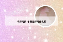 手藓足藓 手藓足藓用什么药