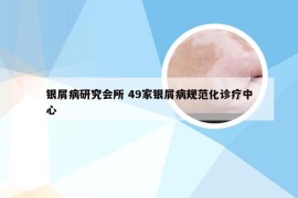 银屑病研究会所 49家银屑病规范化诊疗中心