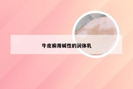 牛皮癣用碱性的润体乳