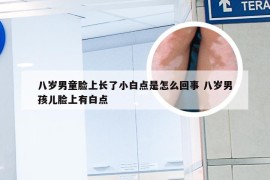 八岁男童脸上长了小白点是怎么回事 八岁男孩儿脸上有白点