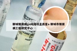 聊城银屑病go问潍坊孟晨星a 聊城市银屑病工程研究中心