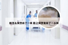 脸怎么突然白了一块 脸上突然变白了一小块