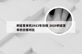 利妥昔单抗2023年价格 2020利妥昔单抗价格对比