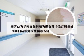 梅河口马学光皮肤科和马振友那个治疗股癣好 梅河口马学光皮肤科怎么样