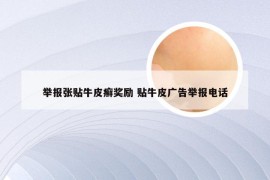 举报张贴牛皮癣奖励 贴牛皮广告举报电话