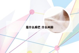 是什么癣巴 什么叫藓