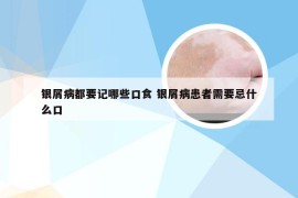 银屑病都要记哪些口食 银屑病患者需要忌什么口