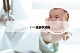 rna治愈牛皮癣