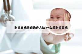 副银肖病快速治疗方法 什么是副银霄病