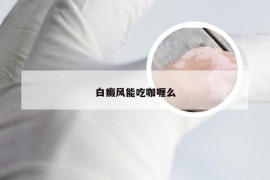 白癜风能吃咖喱么