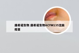 康希诺生物 康希诺生物ACYW135流脑疫苗