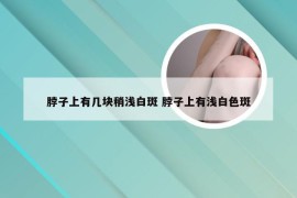 脖子上有几块稍浅白斑 脖子上有浅白色斑