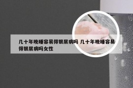 几十年晚睡容易得银屑病吗 几十年晚睡容易得银屑病吗女性