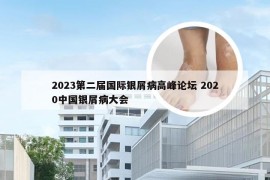 2023第二届国际银屑病高峰论坛 2020中国银屑病大会