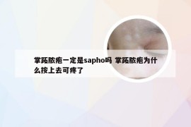 掌跖脓疱一定是sapho吗 掌跖脓疱为什么按上去可疼了