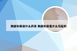 胸部长癣涂什么药膏 胸部长藓是什么引起的