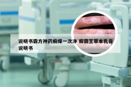 说明书霸方神药癣痒一次净 癣霸王草本乳膏说明书