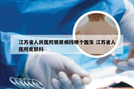 江苏省人民医院银屑病找哪个医生 江苏省人医院皮肤科