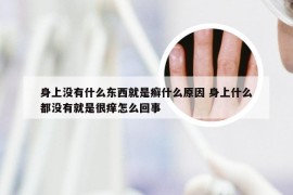 身上没有什么东西就是癣什么原因 身上什么都没有就是很痒怎么回事