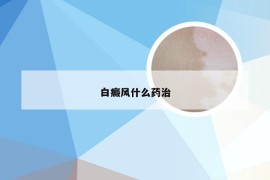 白癜风什么药治