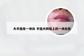 大手指有一块白 手指大拇指上的一块白色