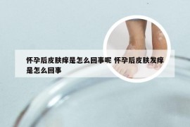 怀孕后皮肤痒是怎么回事呢 怀孕后皮肤发痒是怎么回事