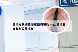 香港皮肤病医院哪家好问咨amy1 香港看皮肤科收费标准