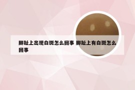 脚趾上出现白斑怎么回事 脚趾上有白斑怎么回事