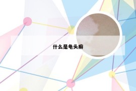 什么是龟头癣